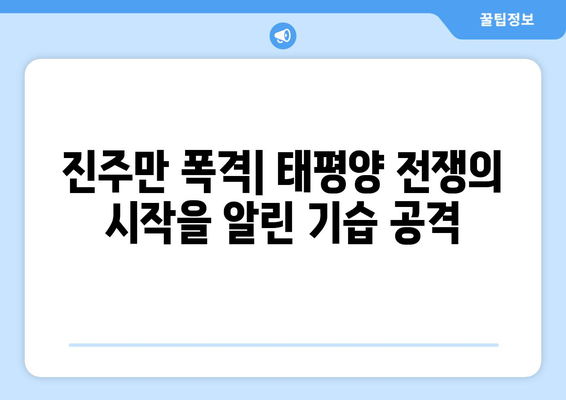 진주만 폭격| 역사상 가장 악명 높은 공격의 진실 | 2차 세계 대전, 일본, 미국, 전쟁