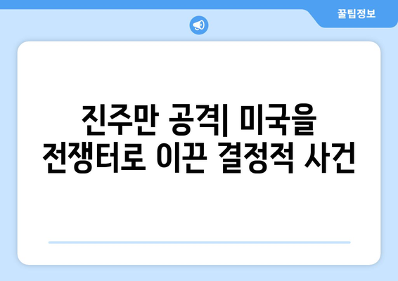 진주만 공격 이후| 미국의 전쟁 참전과 세계의 변화 | 2차 세계 대전, 태평양 전쟁, 미국 역사