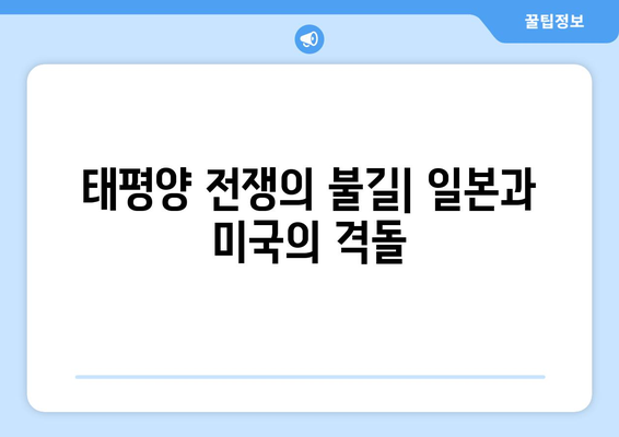 진주만 공격 이후| 미국의 전쟁 참전과 세계의 변화 | 2차 세계 대전, 태평양 전쟁, 미국 역사