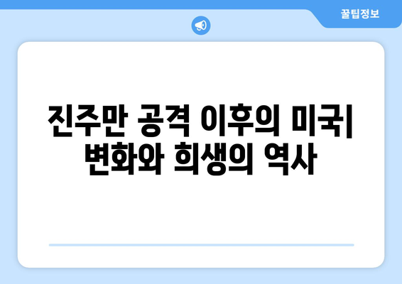 진주만 공격 이후| 미국의 전쟁 참전과 세계의 변화 | 2차 세계 대전, 태평양 전쟁, 미국 역사