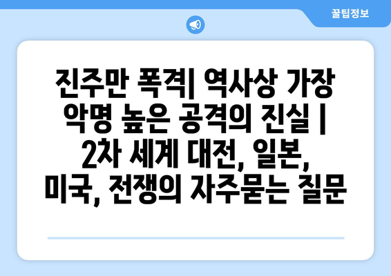 진주만 폭격| 역사상 가장 악명 높은 공격의 진실 | 2차 세계 대전, 일본, 미국, 전쟁