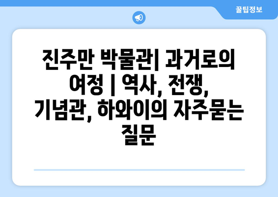 진주만 박물관| 과거로의 여정 | 역사, 전쟁, 기념관, 하와이