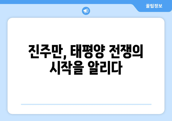 진주만 공습의 파장| 세계를 뒤흔든 충격과 변화 | 2차 세계 대전, 미국, 일본, 태평양 전쟁