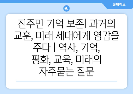 진주만 기억 보존| 과거의 교훈, 미래 세대에게 영감을 주다 | 역사, 기억, 평화, 교육, 미래