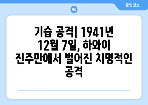 진주만 공격| 태평양 전쟁의 서막 | 1941년 12월 7일, 미국과 일본의 충돌