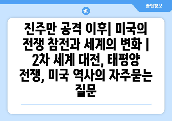 진주만 공격 이후| 미국의 전쟁 참전과 세계의 변화 | 2차 세계 대전, 태평양 전쟁, 미국 역사