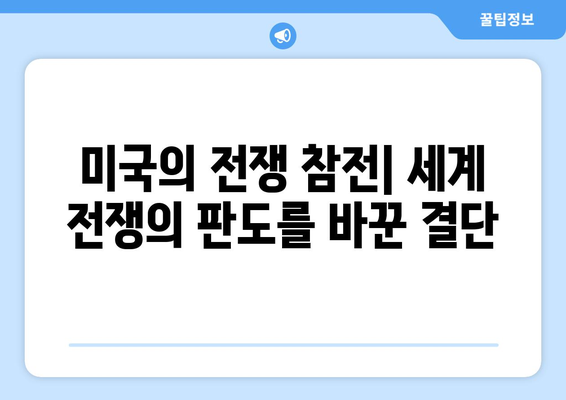 진주만 공격 이후| 미국의 전쟁 참전과 세계의 변화 | 2차 세계 대전, 태평양 전쟁, 미국 역사