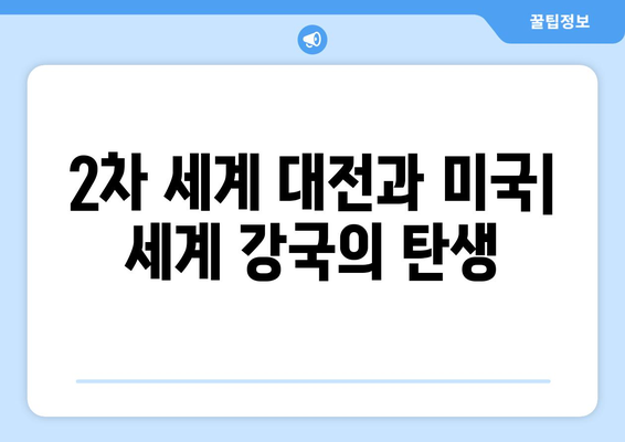 진주만 공격 이후| 미국의 전쟁 참전과 세계의 변화 | 2차 세계 대전, 태평양 전쟁, 미국 역사