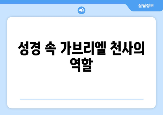 가브리엘 천사의 상징적 의미| 신성한 메시지 전달자의 비밀 | 천사, 기독교, 성경, 상징, 의미, 해석