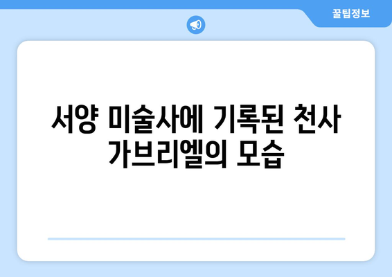 가브리엘의 예술적 묘사| 천상적 아름다움의 표현 | 천사, 미술, 종교, 상징, 예술사, 조각, 회화