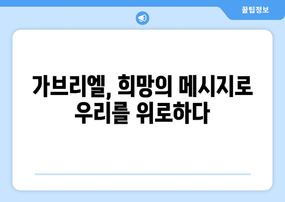 가브리엘의 메시지| 신앙과 희망의 본질을 찾아 | 천사 가브리엘, 성경, 기독교, 영적 의미, 희망의 메시지