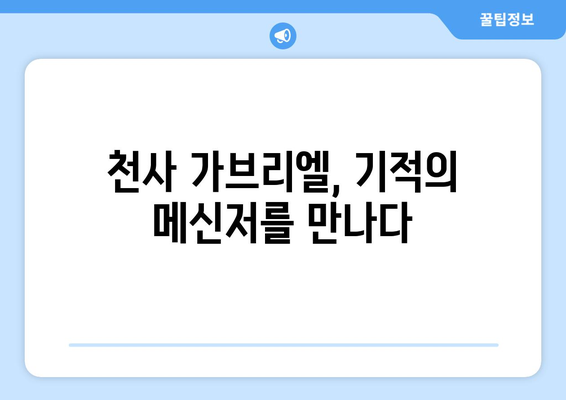 가브리엘의 권능| 기적과 희망의 원천 | 천사 가브리엘의 이야기, 기적의 능력, 희망의 메시지