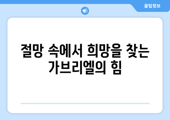 가브리엘의 권능| 기적과 희망의 원천 | 천사 가브리엘의 이야기, 기적의 능력, 희망의 메시지