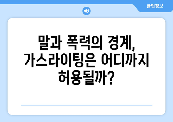 가스라이팅과 표현의 자유| 경계를 넘나드는 위험한 만남 | 가스라이팅, 표현의 자유, 인권, 법적 쟁점