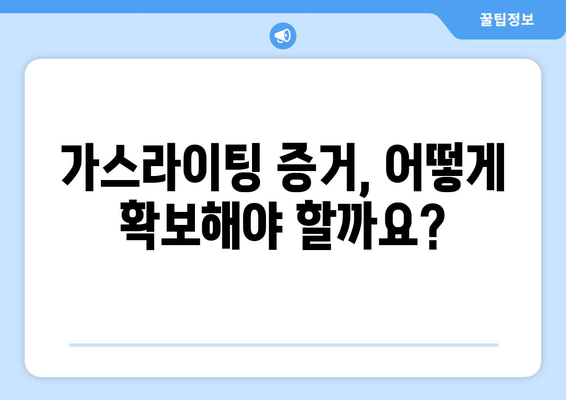 가스라이팅, 법적으로 어떻게 대처할 수 있을까요? | 가스라이팅, 법적 의미, 법적 대응, 피해 구제, 가정폭력, 데이트폭력