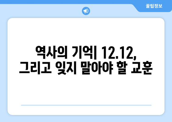 12·12 군사 반란| 역사의 교훈과 미래를 위한 성찰 | 한국 현대사, 민주주의, 군부 독재, 정치 개혁