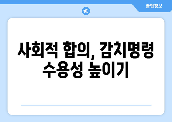 감치명령 정당성 확보 위한 5가지 조치 | 법적 근거, 사회적 합의, 투명성, 효율성, 책임