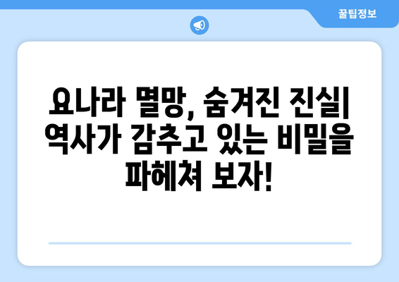 거란족 국가 멸망의 비밀| 역사 속에서 찾는 흥미로운 이야기 | 거란, 요나라, 멸망 원인, 역사 탐구