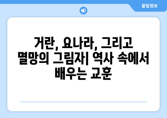 거란족 국가 멸망의 비밀| 역사 속에서 찾는 흥미로운 이야기 | 거란, 요나라, 멸망 원인, 역사 탐구