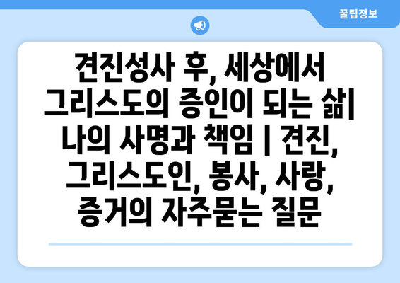 견진성사 후, 세상에서 그리스도의 증인이 되는 삶| 나의 사명과 책임 | 견진, 그리스도인, 봉사, 사랑, 증거