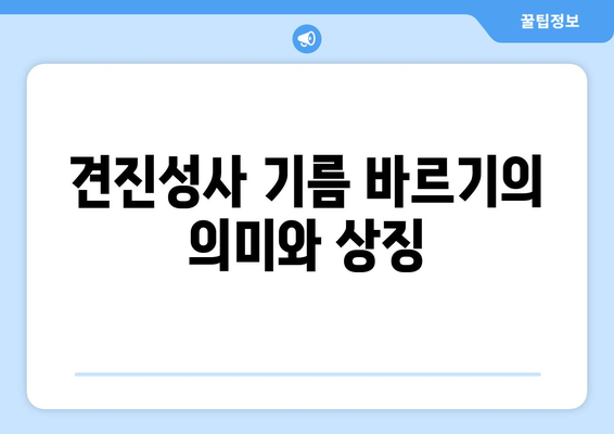 견진성사 기름 바르기| 성령의 선물을 상징하는 성스러운 의식 | 견진성사, 성령, 기름 바르기, 의례, 의미, 상징