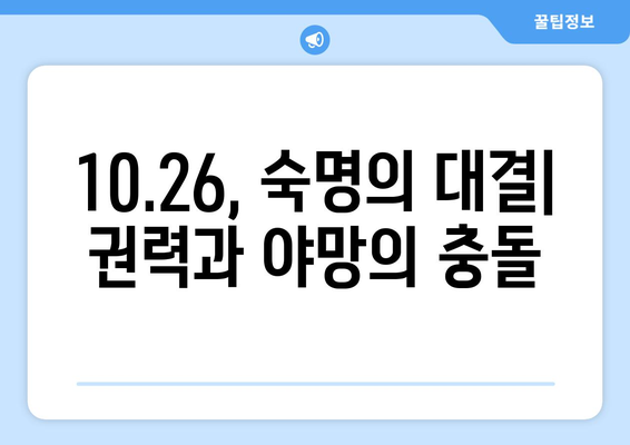 10.26 사건, 진실을 밝히다| 미스터리와 논쟁의 역사 | 10.26, 박정희, 김재규, 5.16 군사정변, 유신체제