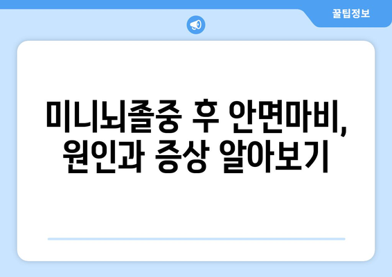 미니뇌졸중 후 얼굴 안면마비, 치료와 회복 가이드 | 미니뇌졸중, 안면마비, 재활, 치료법, 회복 과정