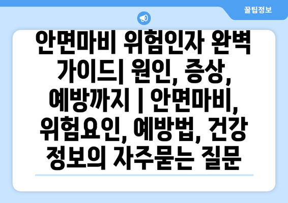 안면마비 위험인자 완벽 가이드| 원인, 증상, 예방까지 | 안면마비, 위험요인, 예방법, 건강 정보