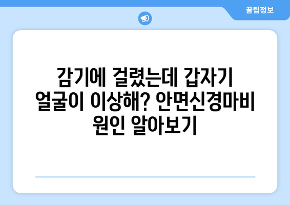 안면신경마비 전조 증상, 미리 알고 대처하세요! | 증상, 원인, 예방, 치료