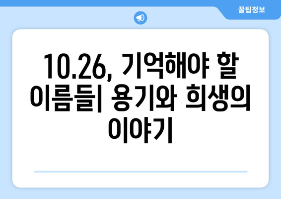 10·26의 용사들| 희생과 영웅심 | 역사적 의미와 기억