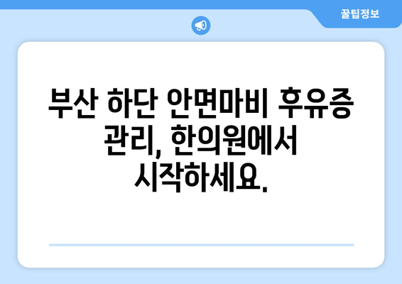 부산 하단 안면마비 후유증, 한의원 치료로 극복하세요! | 안면마비, 후유증 관리, 한방 치료, 부산 한의원