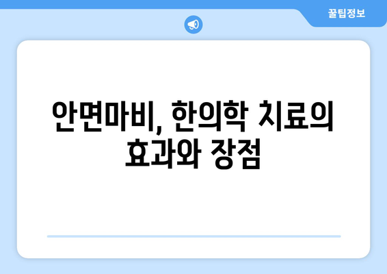 안면마비, 한의학으로 이겨낼 수 있다! | 안면마비 병원, 한의학적 치료, 대응 방법, 증상 완화, 재활