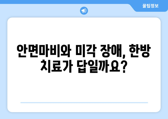 안면마비와 미뢰 손실| 한방 치료법 효과 및 치료 경험 공유 | 안면마비, 미각장애, 한의학, 침구치료, 약침