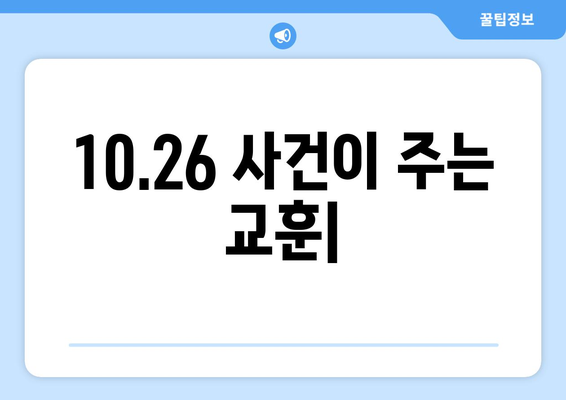 10.26 사건이 보여주는 권력 남용의 위험성| 역사적 교훈과 현대적 시사점 | 한국 현대사, 정치, 민주주의, 부패