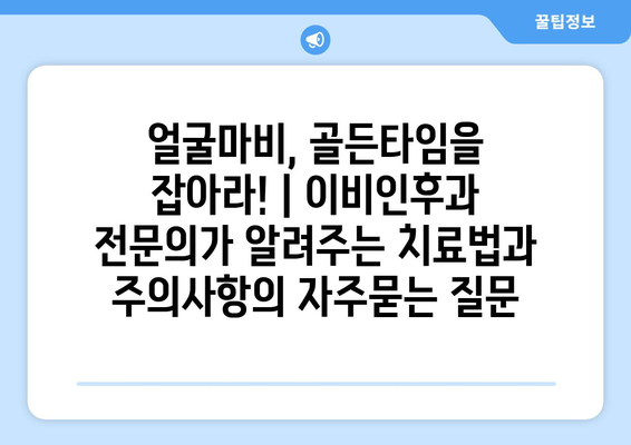 얼굴마비, 골든타임을 잡아라! | 이비인후과 전문의가 알려주는 치료법과 주의사항