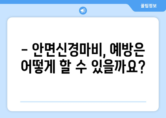 안면신경마비, 초기 치료가 중요합니다! | 한의원 치료, 관리법, 예방법