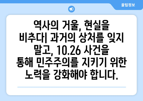 10.26 사건이 보여주는 권력 남용의 위험성| 역사적 교훈과 현대적 시사점 | 한국 현대사, 정치, 민주주의, 부패