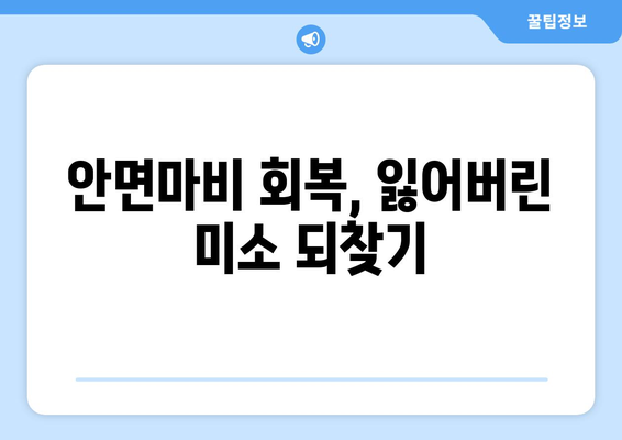 안면마비 회복, 눈가 주름까지 개선할 수 있을까요? | 안면마비 치료, 주름 개선, 재활