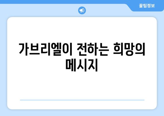 가브리엘의 메시지| 두려움을 극복하고 믿음을 갖는 방법 | 영적 성장, 희망, 용기