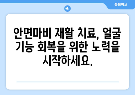 안면마비, 얼굴 변형 막는 효과적인 치료법| 완벽 가이드 | 안면마비, 얼굴 변형, 치료, 예방, 재활