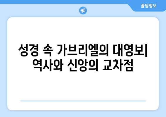 가브리엘의 대영보| 성모 마리아에게 전해진 기적의 시작 | 성경, 기독교, 천사, 예수, 탄생, 신앙