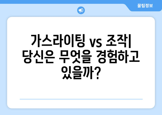 가스라이팅과 헷갈리기 쉬운 조작 전술 5가지 | 관계 개선, 심리적 조작, 건강한 관계