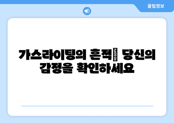 가스라이팅, 이제는 알아차리고 대처하세요! | 가스라이팅 인식, 대처 방법, 건강한 관계, 자기 보호