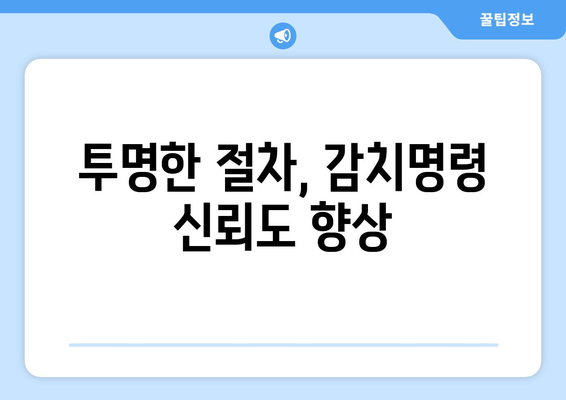 감치명령 정당성 확보 위한 5가지 조치 | 법적 근거, 사회적 합의, 투명성, 효율성, 책임