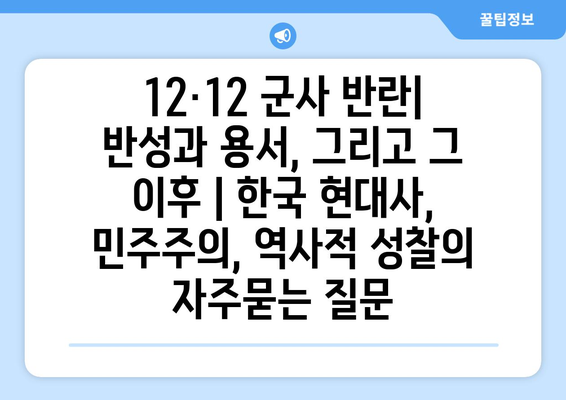 12·12 군사 반란| 반성과 용서, 그리고 그 이후 | 한국 현대사, 민주주의, 역사적 성찰