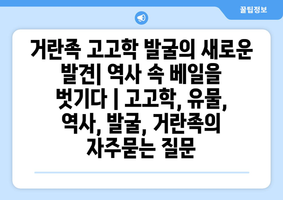 거란족 고고학 발굴의 새로운 발견| 역사 속 베일을 벗기다 | 고고학, 유물, 역사, 발굴, 거란족