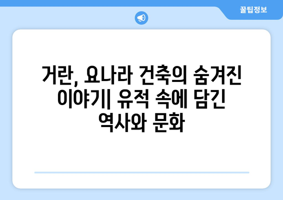 거란족 건축 유산의 비밀| 북방 기마 민족의 건축 기술과 예술 | 거란, 요나라, 건축, 유적, 역사, 문화