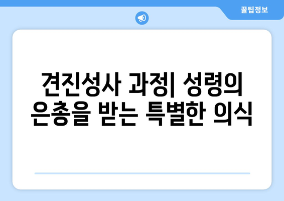 견진성사| 신앙의 유대를 맺는 미스터리 | 의미와 과정, 준비 및 질문 풀이