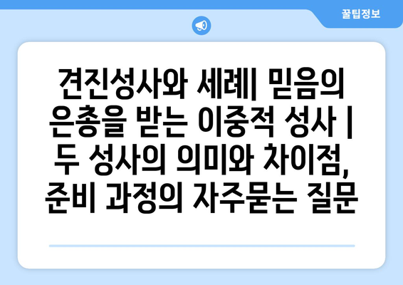 견진성사와 세례| 믿음의 은총을 받는 이중적 성사 |  두 성사의 의미와 차이점, 준비 과정