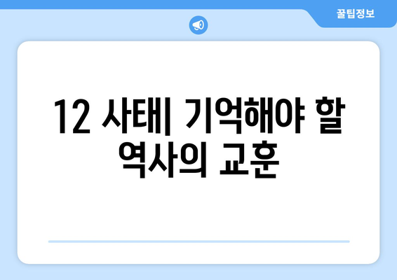 12·12 사태| 거짓과 진실의 전쟁 | 진실 규명과 역사적 의미